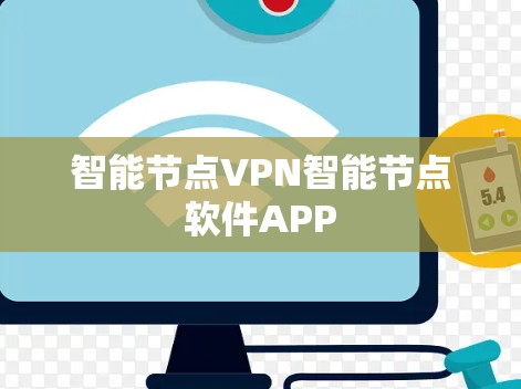 智能节点VPN智能节点软件APP 智能节点VPN智能节点软件APP