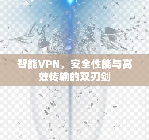 智能VPN，安全性能与高效传输的双刃剑