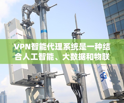 VPN智能代理系统是一种结合人工智能、大数据和物联网等技术的新型网络服务,主要针对用户提供更安全、高效、个性化的VPN解决方案。以下是该系统的一些关键点 VPN智能代理系统是一种结合人工智能、大数据和物联网等技术的新型网络服务,主要针对用户提供更安全、高效、个性化的VPN解决方案。以下是该系统的一些关键点