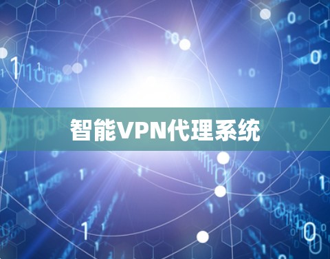 智能VPN代理系统 智能VPN代理系统