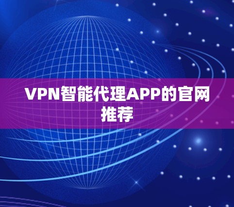 VPN智能代理APP的官网推荐