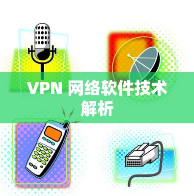VPN 网络软件技术解析 VPN 网络软件技术解析