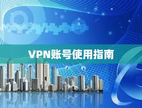 VPN账号使用指南 VPN账号使用指南