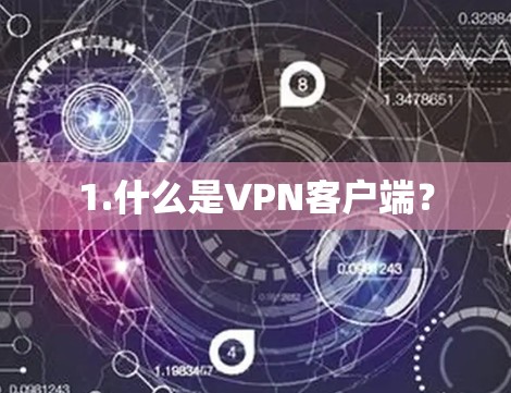 1.什么是VPN客户端? 1.什么是VPN客户端?