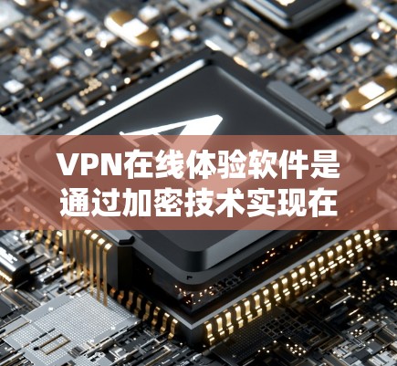 VPN在线体验软件是通过加密技术实现在线访问互联网的工具,帮助用户远程访问多个网站,保护数据不被网络攻击。以下是一些关键点,帮助你更好地选择和使用VPN VPN在线体验软件是通过加密技术实现在线访问互联网的工具,帮助用户远程访问多个网站,保护数据不被网络攻击。以下是一些关键点,帮助你更好地选择和使用VPN