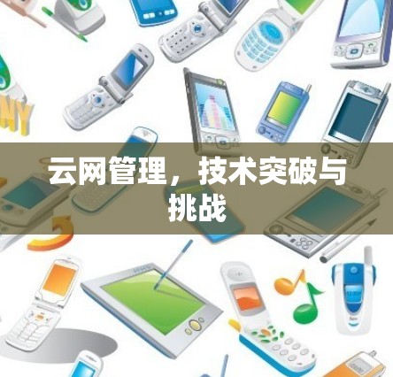 云网管理,技术突破与挑战 云网管理,技术突破与挑战