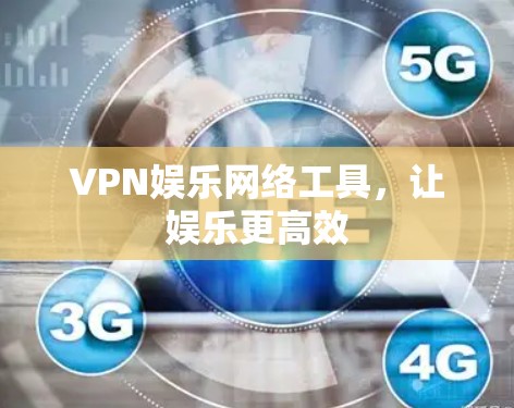 VPN娱乐网络工具，让娱乐更高效