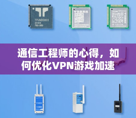 通信工程师的心得,如何优化VPN游戏加速 通信工程师的心得,如何优化VPN游戏加速