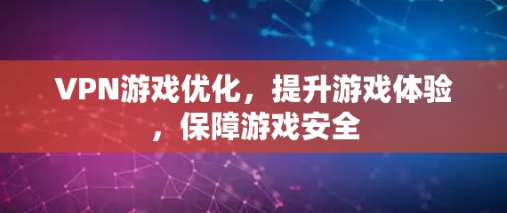 VPN游戏优化,提升游戏体验,保障游戏安全 VPN游戏优化,提升游戏体验,保障游戏安全