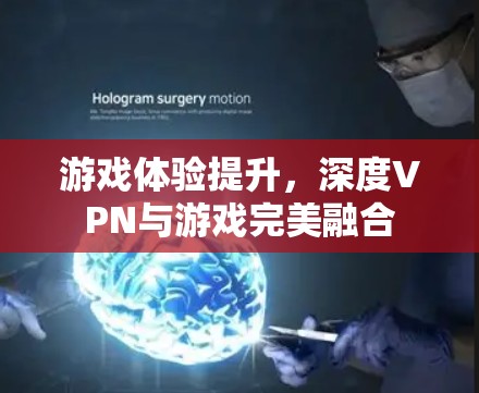 游戏体验提升,深度VPN与游戏完美融合 游戏体验提升,深度VPN与游戏完美融合