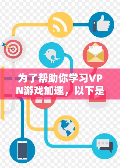 为了帮助你学习VPN游戏加速，以下是一个分步骤的指南