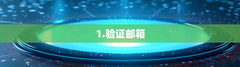 1.验证邮箱 1.验证邮箱