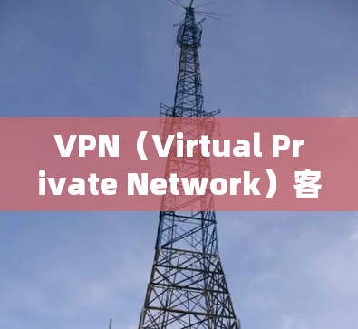 VPN(Virtual Private Network)客户端是帮助用户在不依赖互联网的情况下,建立虚拟网络连接的工具。以下是一些优质VPN客户端推荐,涵盖了不同风格和功能需求 VPN(Virtual Private Network)客户端是帮助用户在不依赖互联网的情况下,建立虚拟网络连接的工具。以下是一些优质VPN客户端推荐,涵盖了不同风格和功能需求
