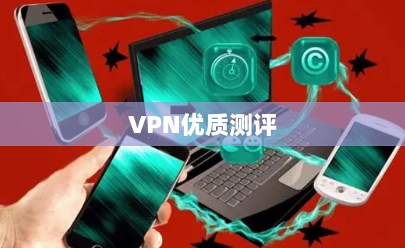 VPN优质测评 VPN优质测评
