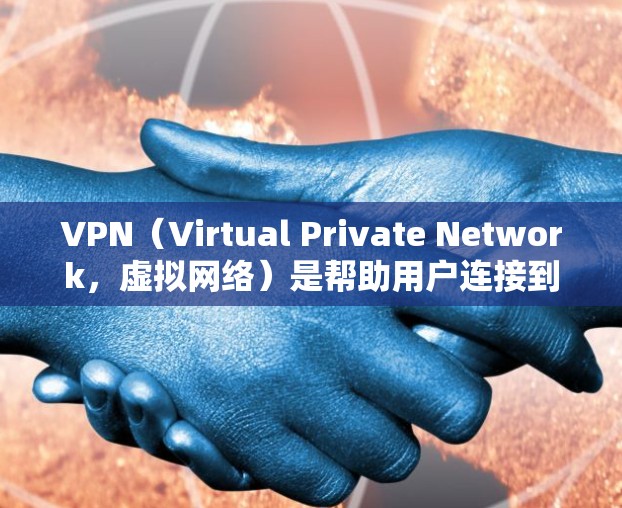 VPN(Virtual Private Network,虚拟网络)是帮助用户连接到私有网络的工具,用于远程访问互联网。以下是关于VPN优选线路的一些关键信息和建议 VPN(Virtual Private Network,虚拟网络)是帮助用户连接到私有网络的工具,用于远程访问互联网。以下是关于VPN优选线路的一些关键信息和建议