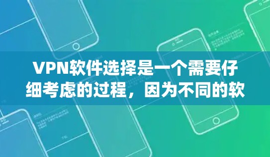 VPN软件选择是一个需要仔细考虑的过程，因为不同的软件有不同的特点和适用场景。以下是一些 commonly used VPN 程序推荐，根据你的需求和预算选择合适的软件