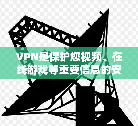 VPN是保护您视频、在线游戏等重要信息的安全手段。以下是几种常见的VPN推荐工具,根据您的需求和偏好进行选择 VPN是保护您视频、在线游戏等重要信息的安全手段。以下是几种常见的VPN推荐工具,根据您的需求和偏好进行选择