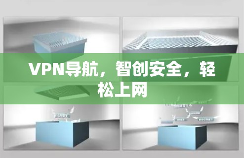 VPN导航,智创安全,轻松上网 VPN导航,智创安全,轻松上网
