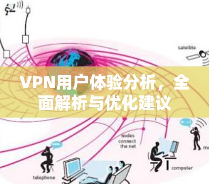 VPN用户体验分析,全面解析与优化建议 VPN用户体验分析,全面解析与优化建议