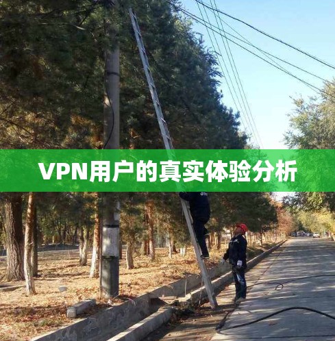 VPN用户的真实体验分析 VPN用户的真实体验分析