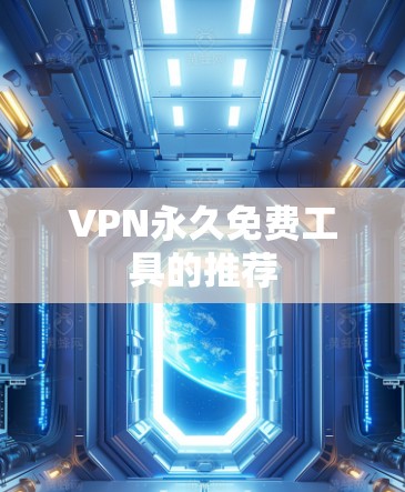 VPN永久免费工具的推荐 VPN永久免费工具的推荐