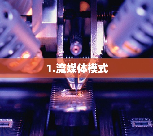 1.流媒体模式