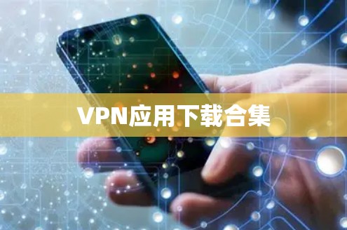 VPN应用下载合集 VPN应用下载合集