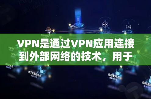 VPN是通过VPN应用连接到外部网络的技术,用于保护用户的信息安全。以下是逐步的VPN应用下载和使用指南 VPN是通过VPN应用连接到外部网络的技术,用于保护用户的信息安全。以下是逐步的VPN应用下载和使用指南