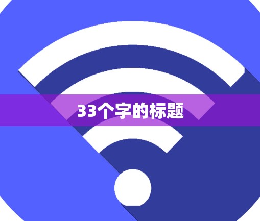 33个字的标题 33个字的标题