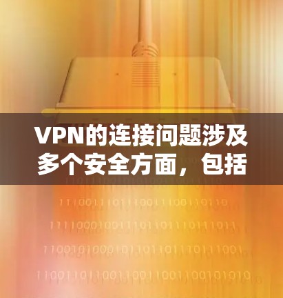 VPN的连接问题涉及多个安全方面,包括防火墙、VPN软件、数据加密、IP安全、数据泄露、网络攻击和数据盗窃。以下是详细的分析和建议 VPN的连接问题涉及多个安全方面,包括防火墙、VPN软件、数据加密、IP安全、数据泄露、网络攻击和数据盗窃。以下是详细的分析和建议