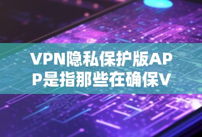 VPN隐私保护版APP是指那些在确保VPN安全的同时,也增加了隐私方面的保护措施。以下是一些可能适合你的 VPN 隐私保护版APP推荐,涵盖加密方式、隐私保护等方面 VPN隐私保护版APP是指那些在确保VPN安全的同时,也增加了隐私方面的保护措施。以下是一些可能适合你的 VPN 隐私保护版APP推荐,涵盖加密方式、隐私保护等方面