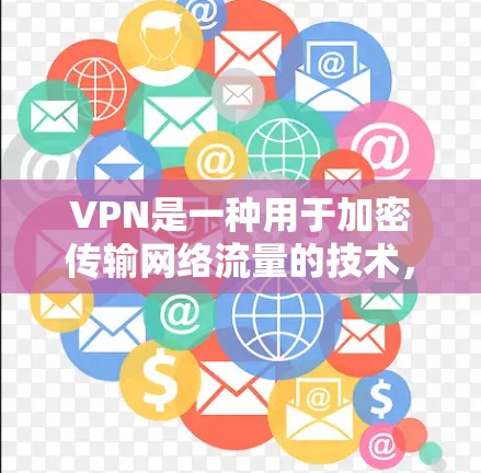 VPN是一种用于加密传输网络流量的技术,旨在保护用户的信息安全。隐身浏览工具通常用于在不显眼的情况下浏览目标网站,从而避免被隐私保护措施所察觉 VPN是一种用于加密传输网络流量的技术,旨在保护用户的信息安全。隐身浏览工具通常用于在不显眼的情况下浏览目标网站,从而避免被隐私保护措施所察觉