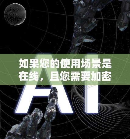 如果您的使用场景是在线,且您需要加密传输数据以增强安全性,那么选择加密VPN是最佳选择。以下是逐步的建议 如果您的使用场景是在线,且您需要加密传输数据以增强安全性,那么选择加密VPN是最佳选择。以下是逐步的建议