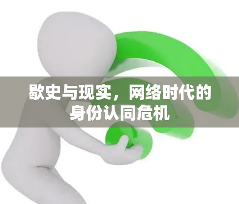 歇史与现实,网络时代的身份认同危机 歇史与现实,网络时代的身份认同危机