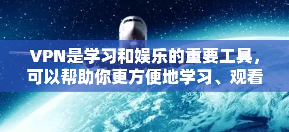 VPN是学习和娱乐的重要工具，可以帮助你更方便地学习、观看优质资源。以下是一些推荐的VPN学习线路和平台，供你参考