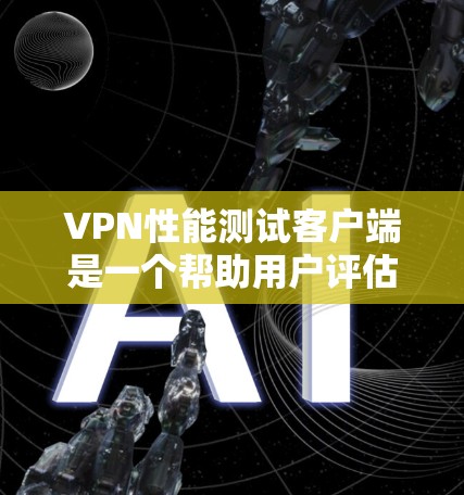 VPN性能测试客户端是一个帮助用户评估VPN性能的工具,通常用于测试访问访问者端口的流量、延迟和连接数等参数。以下是详细的步骤指南 VPN性能测试客户端是一个帮助用户评估VPN性能的工具,通常用于测试访问访问者端口的流量、延迟和连接数等参数。以下是详细的步骤指南