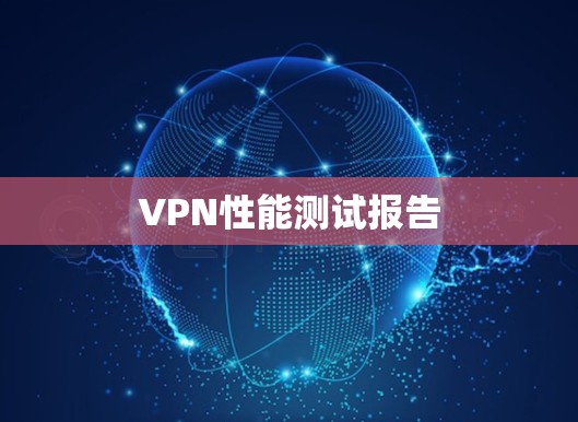 VPN性能测试报告 VPN性能测试报告