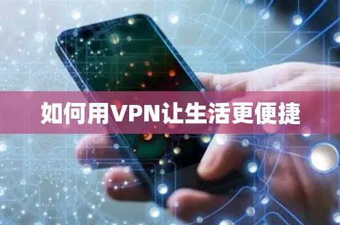 如何用VPN让生活更便捷 如何用VPN让生活更便捷