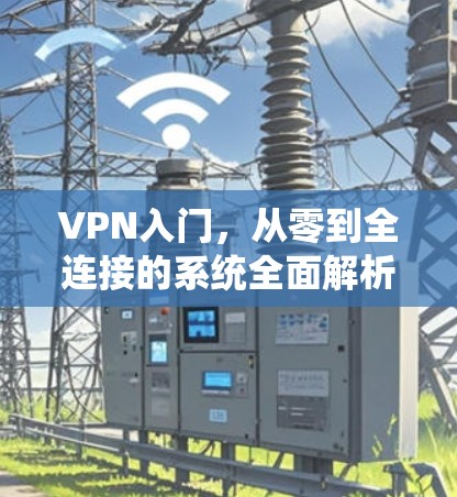 VPN入门,从零到全连接的系统全面解析 VPN入门,从零到全连接的系统全面解析