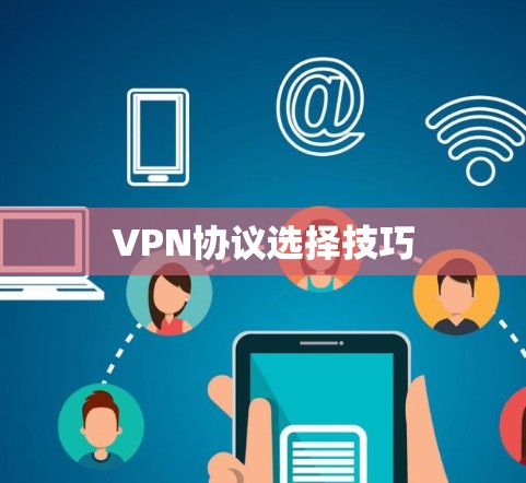 VPN协议选择技巧 VPN协议选择技巧
