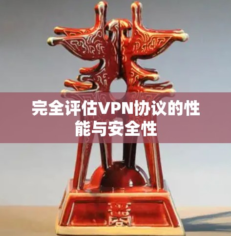 完全评估VPN协议的性能与安全性