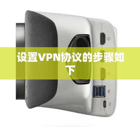 设置VPN协议的步骤如下 设置VPN协议的步骤如下