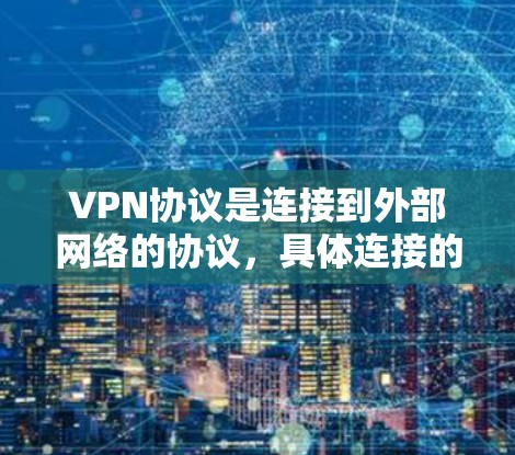 VPN协议是连接到外部网络的协议,具体连接的方法取决于使用的VPN协议类型。以下是几种主要的VPN协议及其连接方法 VPN协议是连接到外部网络的协议,具体连接的方法取决于使用的VPN协议类型。以下是几种主要的VPN协议及其连接方法