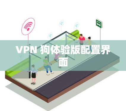 VPN 狗体验版配置界面