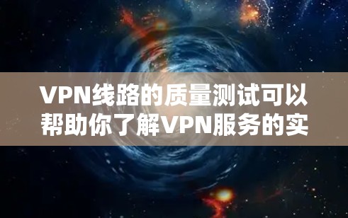 VPN线路的质量测试可以帮助你了解VPN服务的实际可用性和稳定性。以下是一个通用的VPN线路质量测试步骤 VPN线路的质量测试可以帮助你了解VPN服务的实际可用性和稳定性。以下是一个通用的VPN线路质量测试步骤