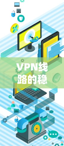 VPN线路的稳定检测是确保视频通话、在线游戏和其他网络服务安全和可靠的必要步骤。以下是一些步骤和方法,帮助您检测VPN的网络稳定性 VPN线路的稳定检测是确保视频通话、在线游戏和其他网络服务安全和可靠的必要步骤。以下是一些步骤和方法,帮助您检测VPN的网络稳定性