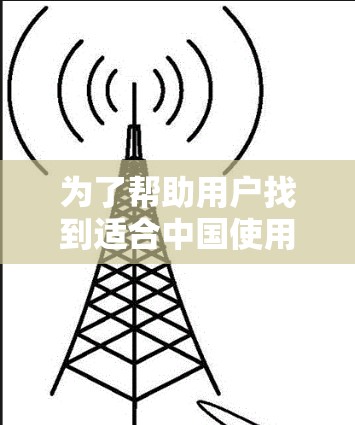 为了帮助用户找到适合中国使用的VPN线路,以下是一些推荐和建议 为了帮助用户找到适合中国使用的VPN线路,以下是一些推荐和建议