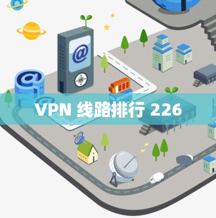 VPN 线路排行 226 VPN 线路排行 226