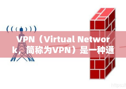 VPN(Virtual Network,简称为VPN)是一种通过虚拟连接建立的网络服务,通常不依赖于物理网络设备。以下是VPN连接的主要方法和步骤 VPN(Virtual Network,简称为VPN)是一种通过虚拟连接建立的网络服务,通常不依赖于物理网络设备。以下是VPN连接的主要方法和步骤