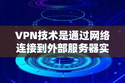 VPN技术是通过网络连接到外部服务器实现数据传输的技术,而检测软件可以帮助发现潜在的安全漏洞。以下是关于VPN线路检测软件的详细指南 VPN技术是通过网络连接到外部服务器实现数据传输的技术,而检测软件可以帮助发现潜在的安全漏洞。以下是关于VPN线路检测软件的详细指南